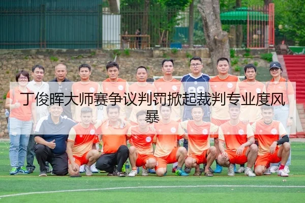 ding-jun-hui-da-shi-sai-zheng-yi-pan-fa-xian-qi-cai-pan-zhuan-ye-du-feng-bao-2-337.jpg