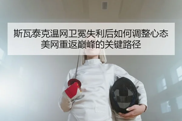 si-wa-tai-ke-wen-wang-wei-mian-shi-li-hou-ru-he-tiao-zheng-xin-tai-mei-wang-chong-fan-dian-feng-de-guan-jian-lu-jing-2-628.jpg